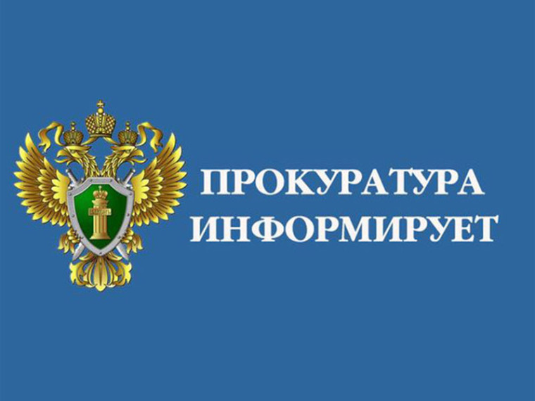 Прокуратура информирует.